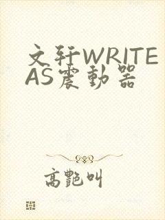 文轩WRITEAS震动器封面