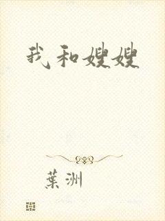 我和嫂嫂