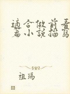 适合做前看的短篇小说描写清楚得