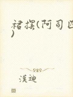 裙摆(阿司匹林)封面