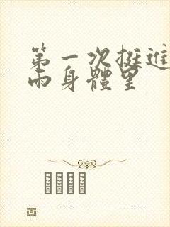 第一次挺进苏小雨身体里封面