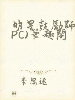 明星鼓励师(NPC)笔趣阁