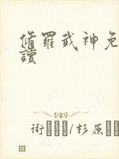 修罗武神免费阅读