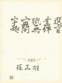 宇宙职业选手笔趣阁无弹窗无删减封面