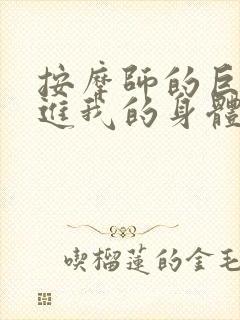 按摩师的巨大滑进我的身体