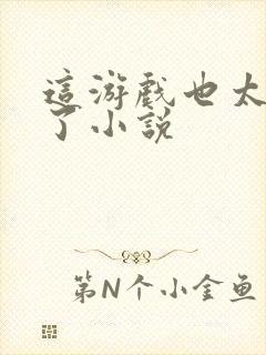 这游戏也太真实了小说