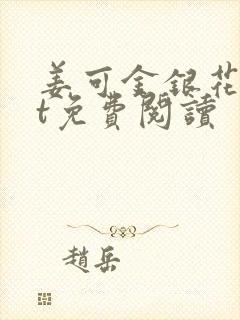 姜可金银花txt免费阅读