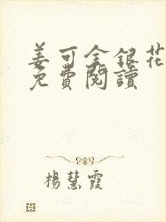 姜可金银花全文免费阅读