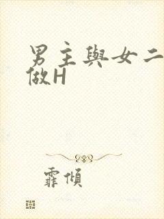 男主与女二疯狂做H