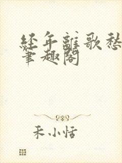 经年离歌愁未休笔趣阁