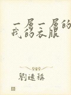 一层一层的剥开我的衣服