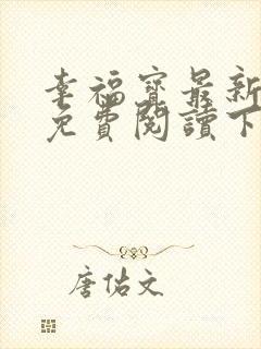 幸福宝最新章节免费阅读下载