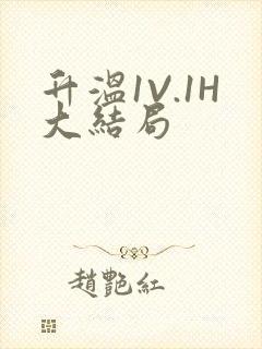 升温1V.1H大结局