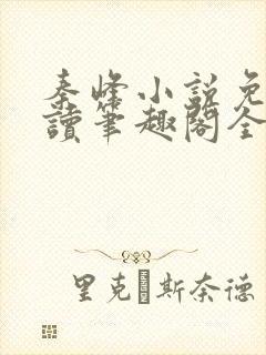 秦峰小说免费阅读笔趣阁全文