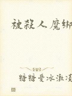 被杀人魔绑架后