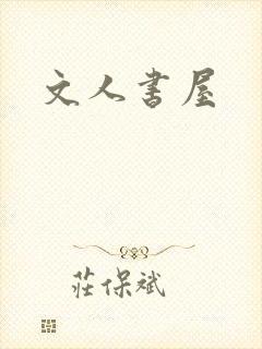 文人书屋