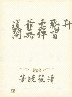 道爷要飞升笔趣阁无弹窗