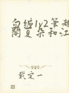 勾缠1v2笔趣阁夏朵和江临辉封面