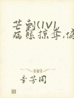 芒刺(1V1,病态掠夺,伪骨科)_