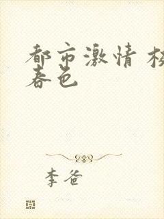 都市激情 校园春色封面