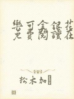 乐可金银花全文免费阅读在线图片封面