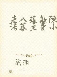 老八张敏陈红陈法蓉免费小说