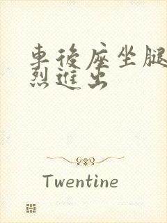 车后座坐腿上猛烈进出