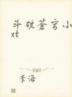 斗破苍穹小说txt
