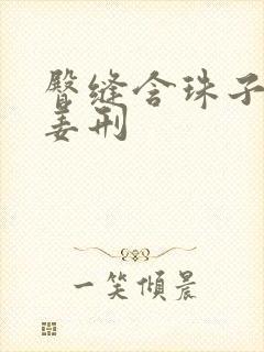 臀缝含珠子调教姜刑封面