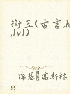 衔玉(古言,h,1v1)