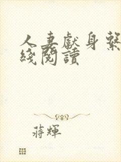 人妻献身系列在线阅读