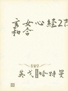 玄女心经2阴阳和合