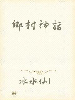 乡村神话