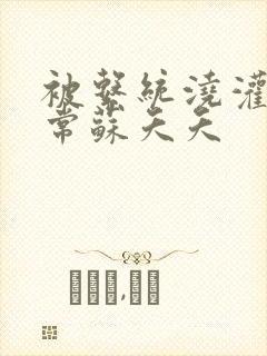 被系统浇灌的日常苏夭夭