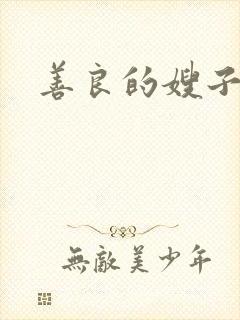 善良的嫂子小说
