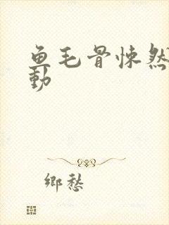 鱼毛骨悚然的蠕动