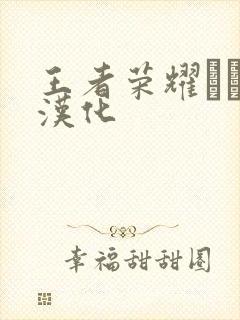 王者荣耀エロス汉化