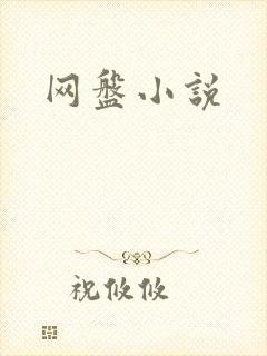 网盘小说