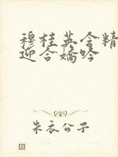 穆桂英含精肉臀迎合娇吟