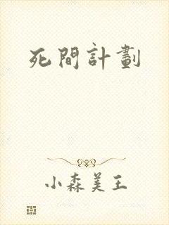 死间计划封面