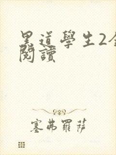 黑道学生2全集阅读