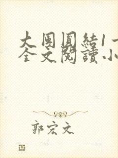 大团圆结1一6全文阅读小说