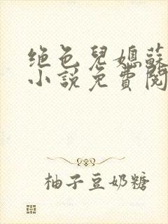 绝色儿媳苏暖的小说免费阅读全文最新章节