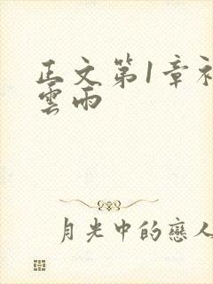 正文第1章初尝云雨