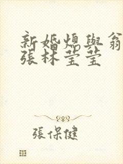 新婚熄与翁公老张林莹莹封面