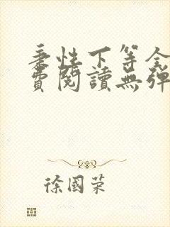 秉性下等全文免费阅读无弹窗笔趣阁
