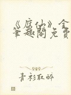 《腐仙》金银花笔趣阁免费阅读