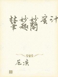 林妙妙蜜汁樱桃笔趣阁封面