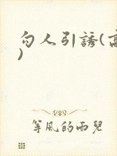 勾人引诱(高h)封面