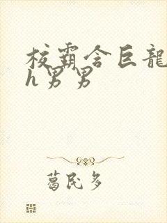 校霸含巨龙起床h男男